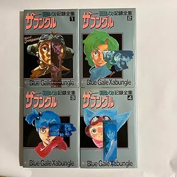 Amazon.co.jp: 戦闘メカ ザブングル 記録全集 全4巻 セット おまけ付き